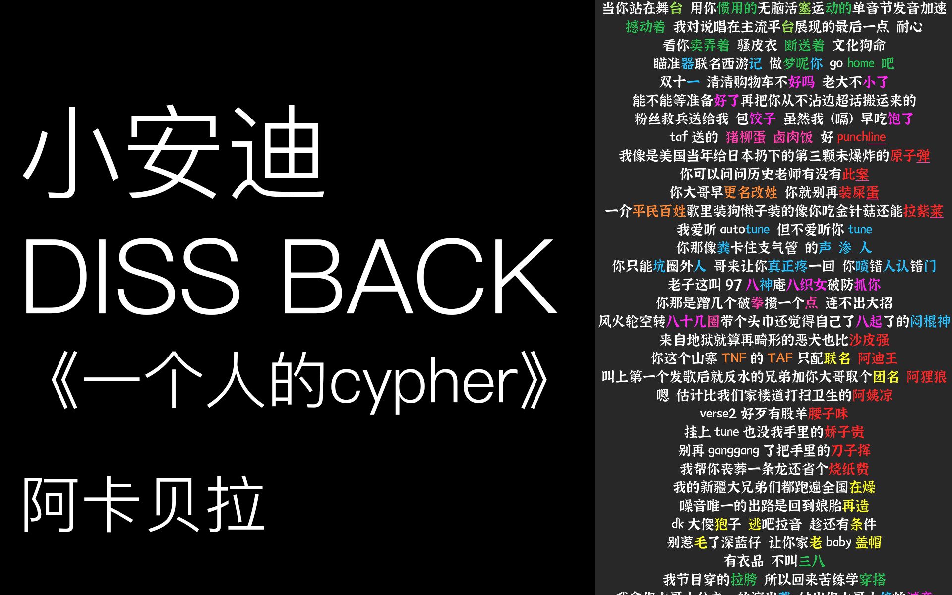 [图]小安迪LilAndy《一个人的cypher》Dissback那吾克热