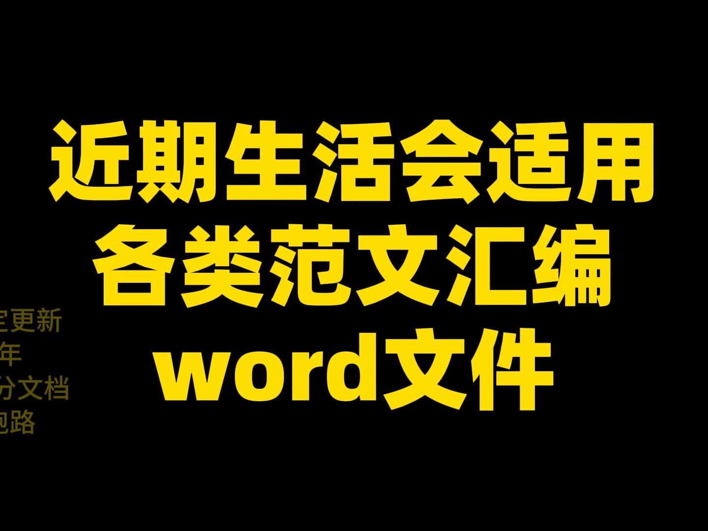 近期生活会适用各类范文汇编,word文件哔哩哔哩bilibili