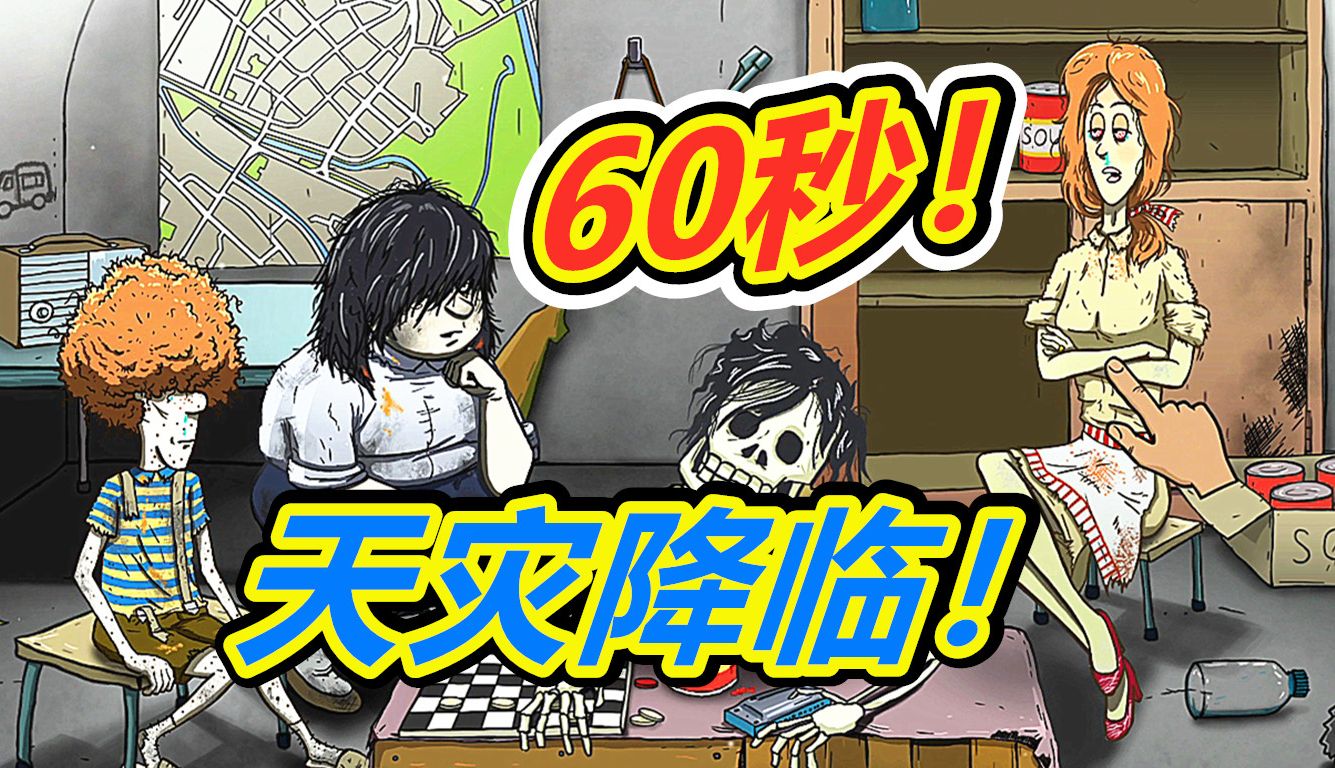 60秒避难所:开局火灾!全家生病!最无语的一家人!豆豆君