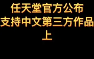 Download Video: 任天堂香港在官方页面公布了支持中文的游戏列表，你期待哪个？