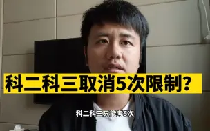 Descargar video: 科二科三取消5次考试限制？还有一则重大消息！