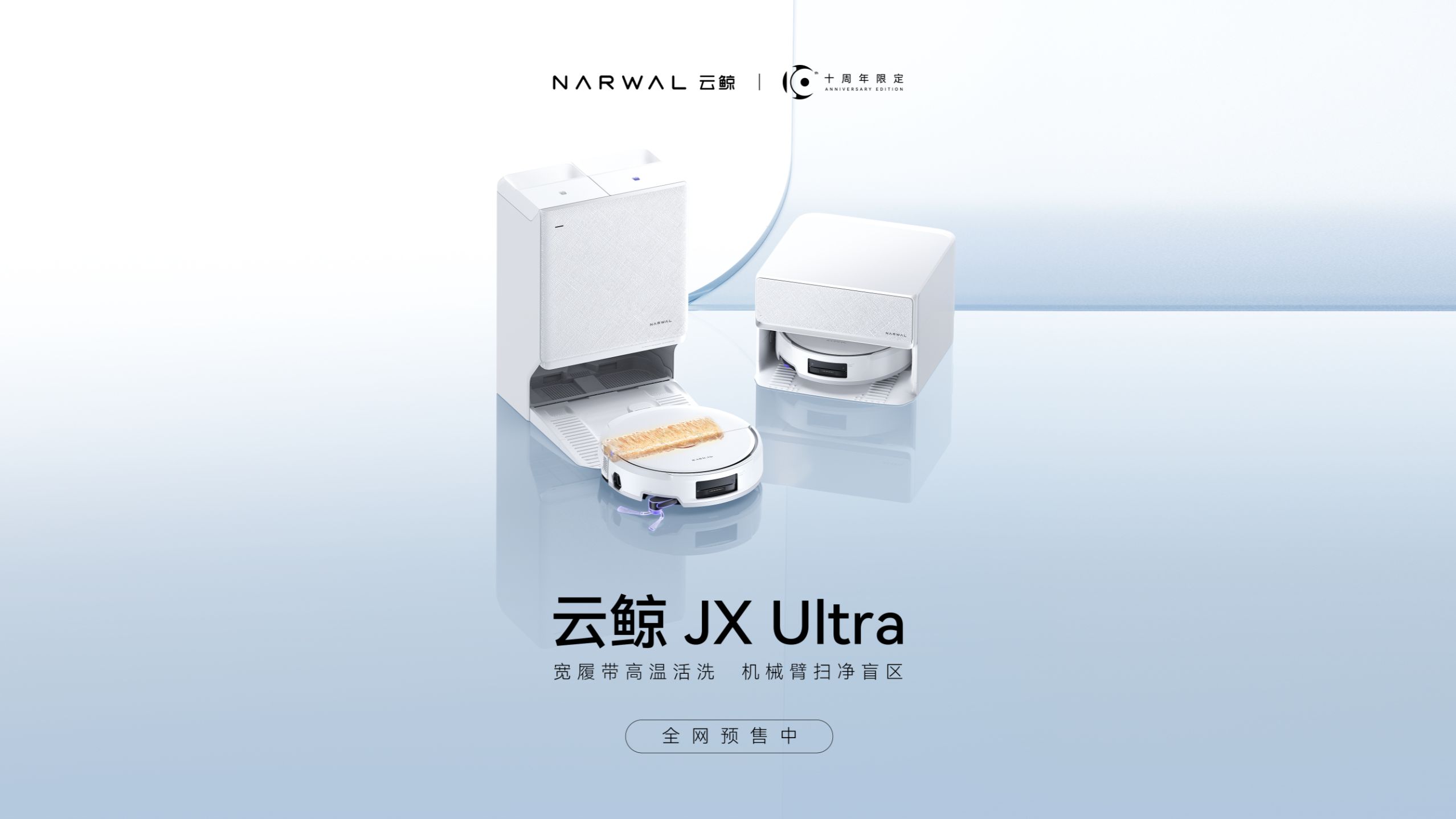 云鲸JX Ultra | 拖地王者，再添一臂智力