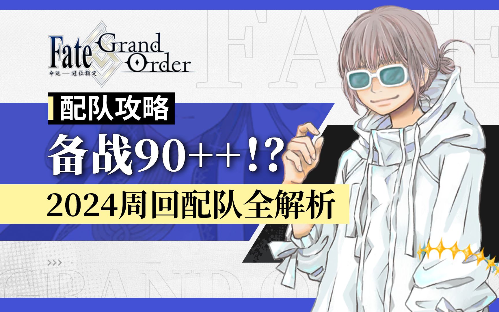 2024年全90++配队分析!抽卡练卡必看!【FGO】活动周回配队推荐、环境分析FGO