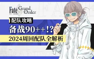 Скачать видео: 2024年全90++配队分析！抽卡练卡必看！【FGO】活动周回配队推荐、环境分析