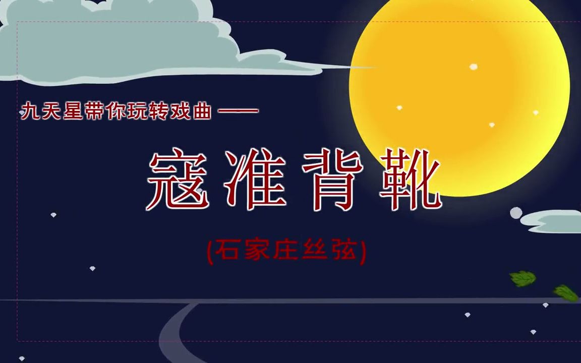 [图]戏曲动画——石家庄丝弦《寇准背靴》