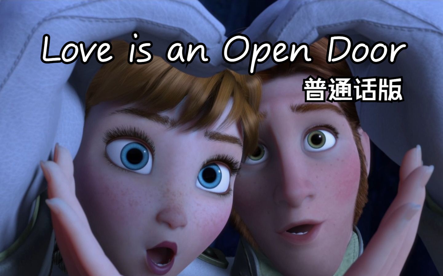 冰雪奇缘——Love is an Open Door 普通话版哔哩哔哩bilibili