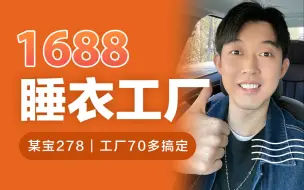 Video herunterladen: 低至20r｜万人评价好评率99%以上｜1688睡衣工厂