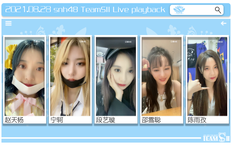 【SNH48】TeamSII 21年8月28日 赵天杨 宁轲 段艺璇 邵雪聪 陈雨孜 口袋直播合辑哔哩哔哩bilibili