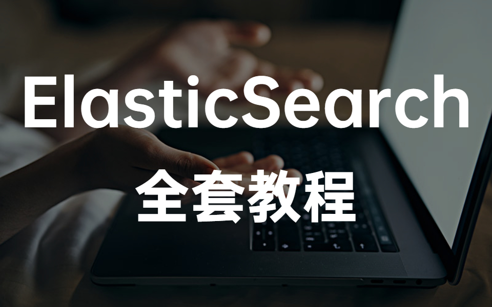 [图]强烈推荐！ElasticSearch架构原理与源码剖析全集（免费分享）