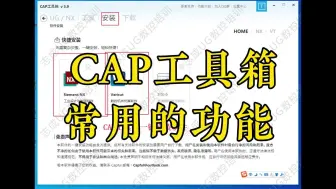 Download Video: 志成数控培训，CAP工具箱常用的功能，知识分享