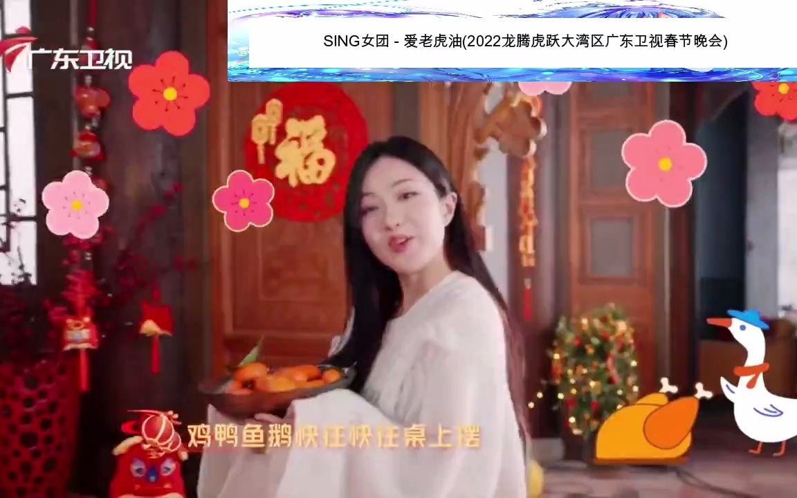 [图]SING女团 - 爱老虎油(2022龙腾虎跃大湾区广东卫视春节晚会)(收藏MV)