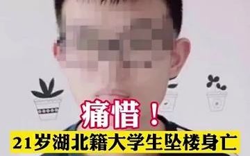 湖北籍学生江苏大学坠亡,死前留信息:不知道为啥搬宿舍能好好学习哔哩哔哩bilibili