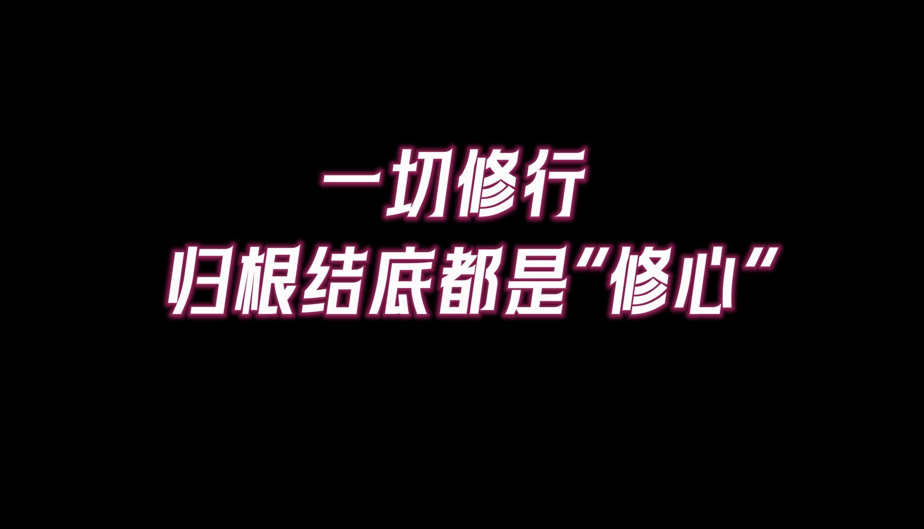 一切修行,归根结底都是"修心"