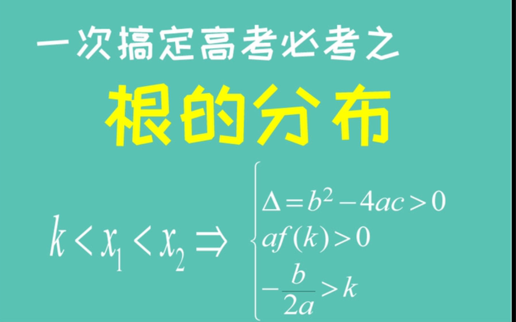 [图]二次函数根的分布—已知二次方程在某区间内有根，如何求参数