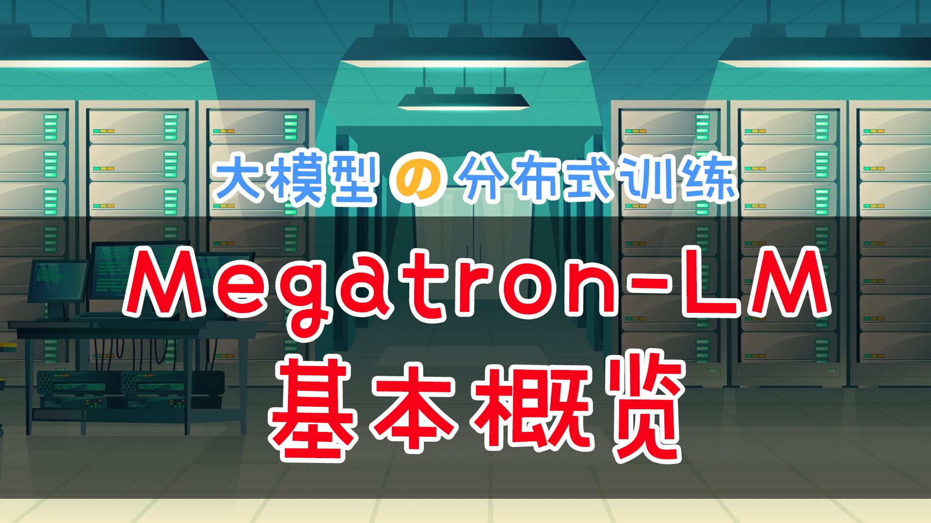 分布式训练框架Megatron-LM代码概览 #大模型 #分布式并行 #训练