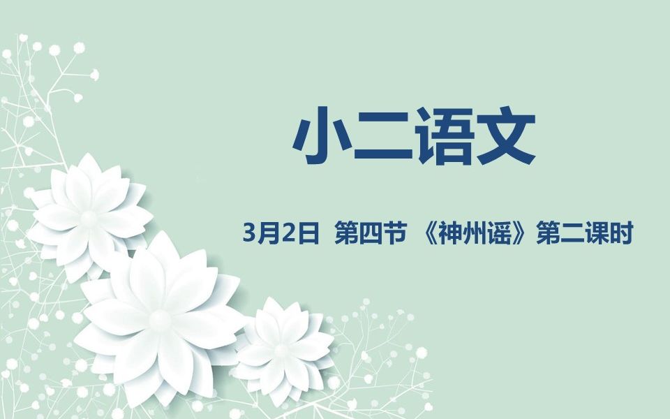 小二语文0302 《神州谣》第二课时哔哩哔哩bilibili