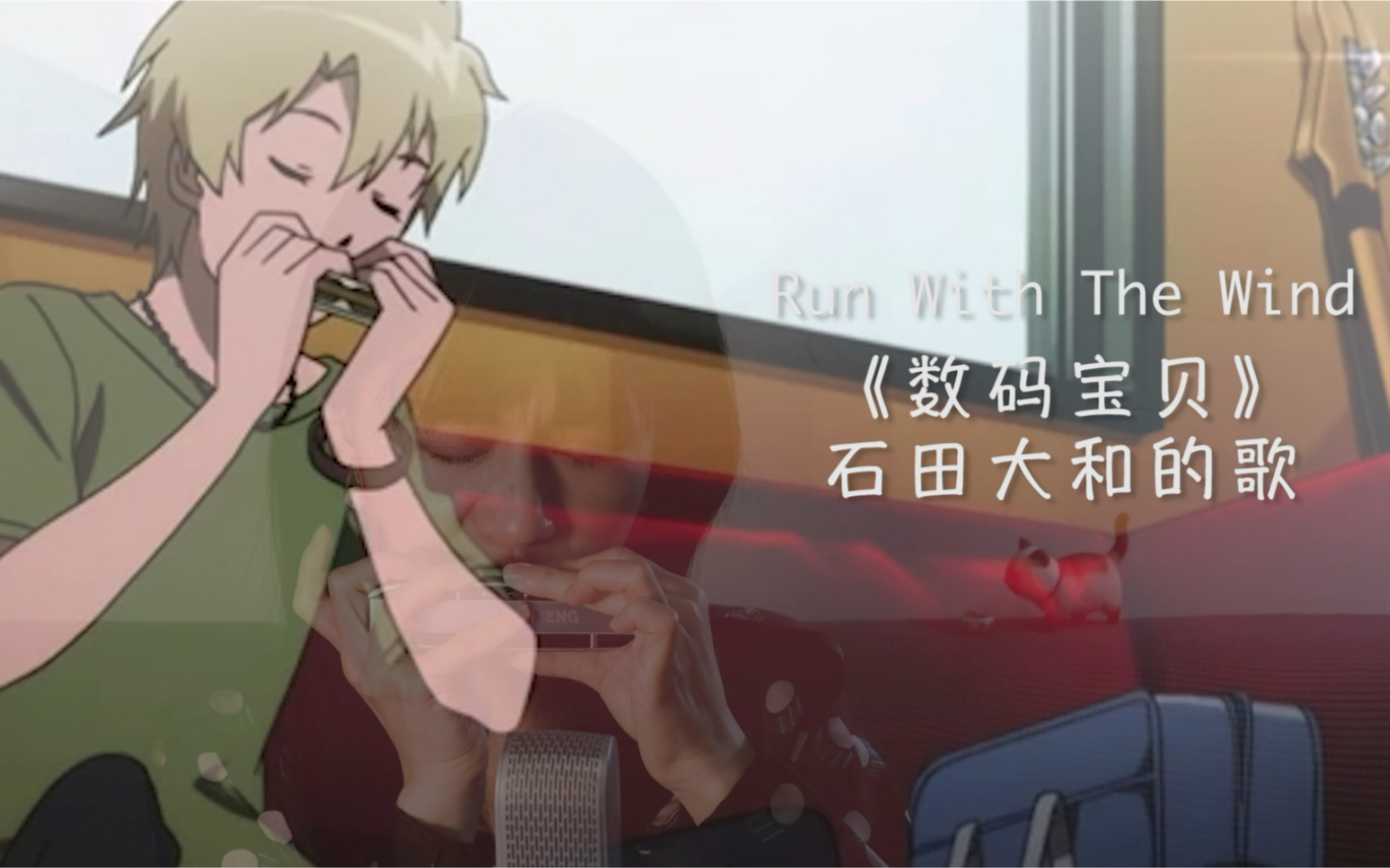 数码宝贝里阿和的口琴声《run with the wind》-千层a-口琴-哔哩哔哩