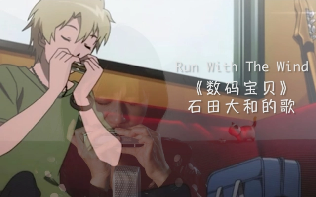 数码宝贝里阿和的口琴声《run with the wind》