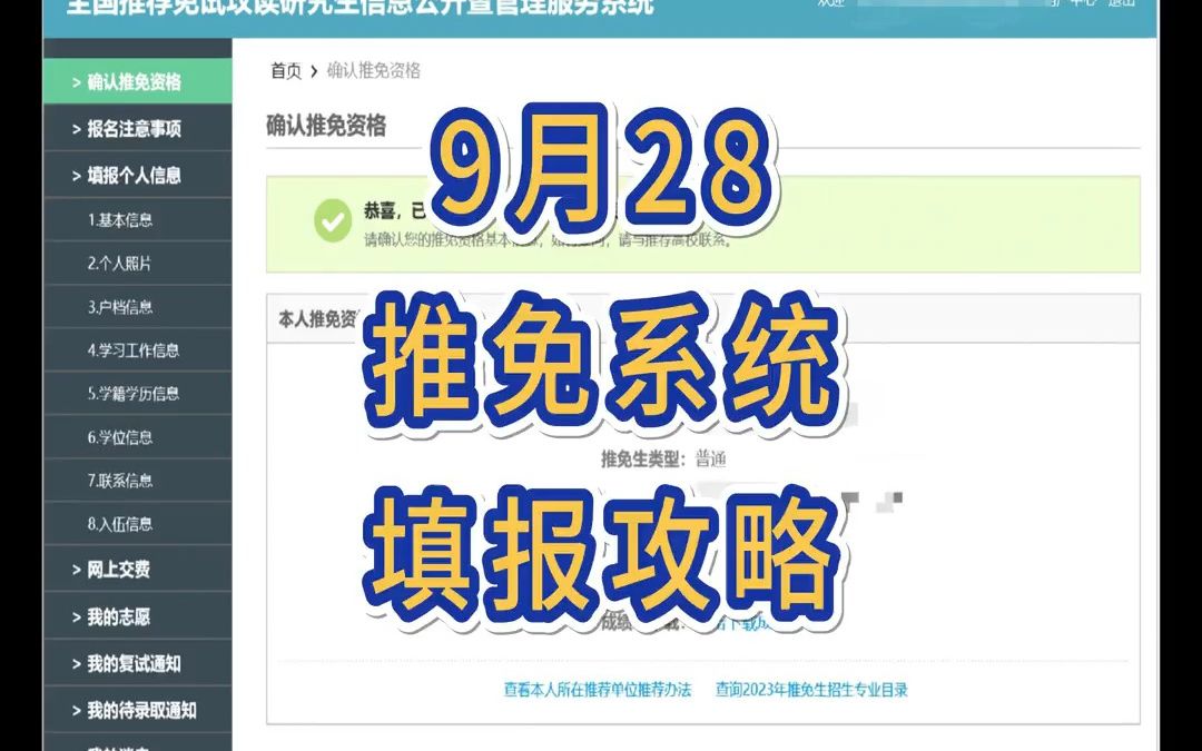 9月28推免系统填报攻略哔哩哔哩bilibili