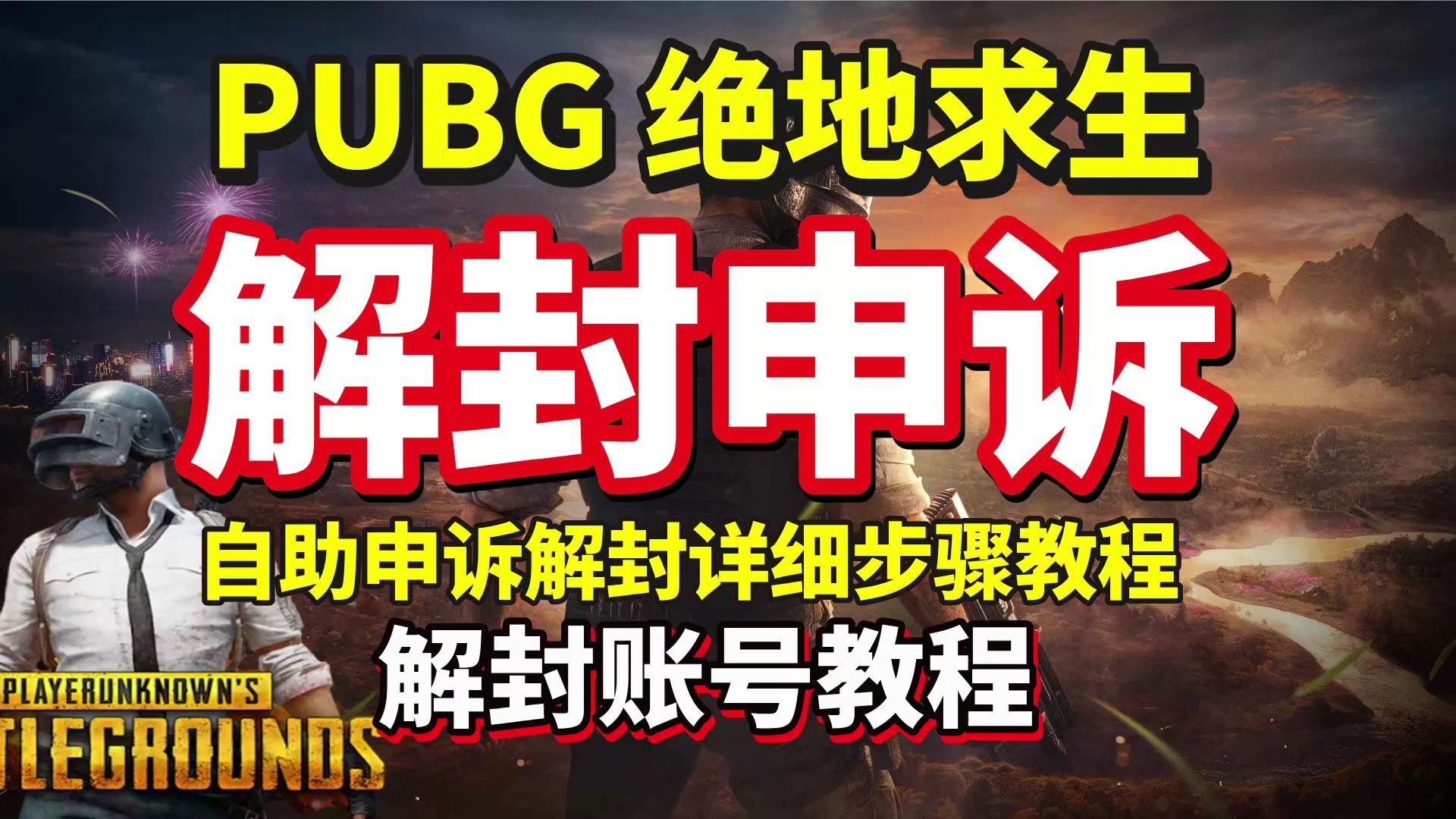 绝地求生PUBG申诉解封账号超详细教程!PUBG账号被封禁怎么申诉教学!pubg申诉解封教程PUBG