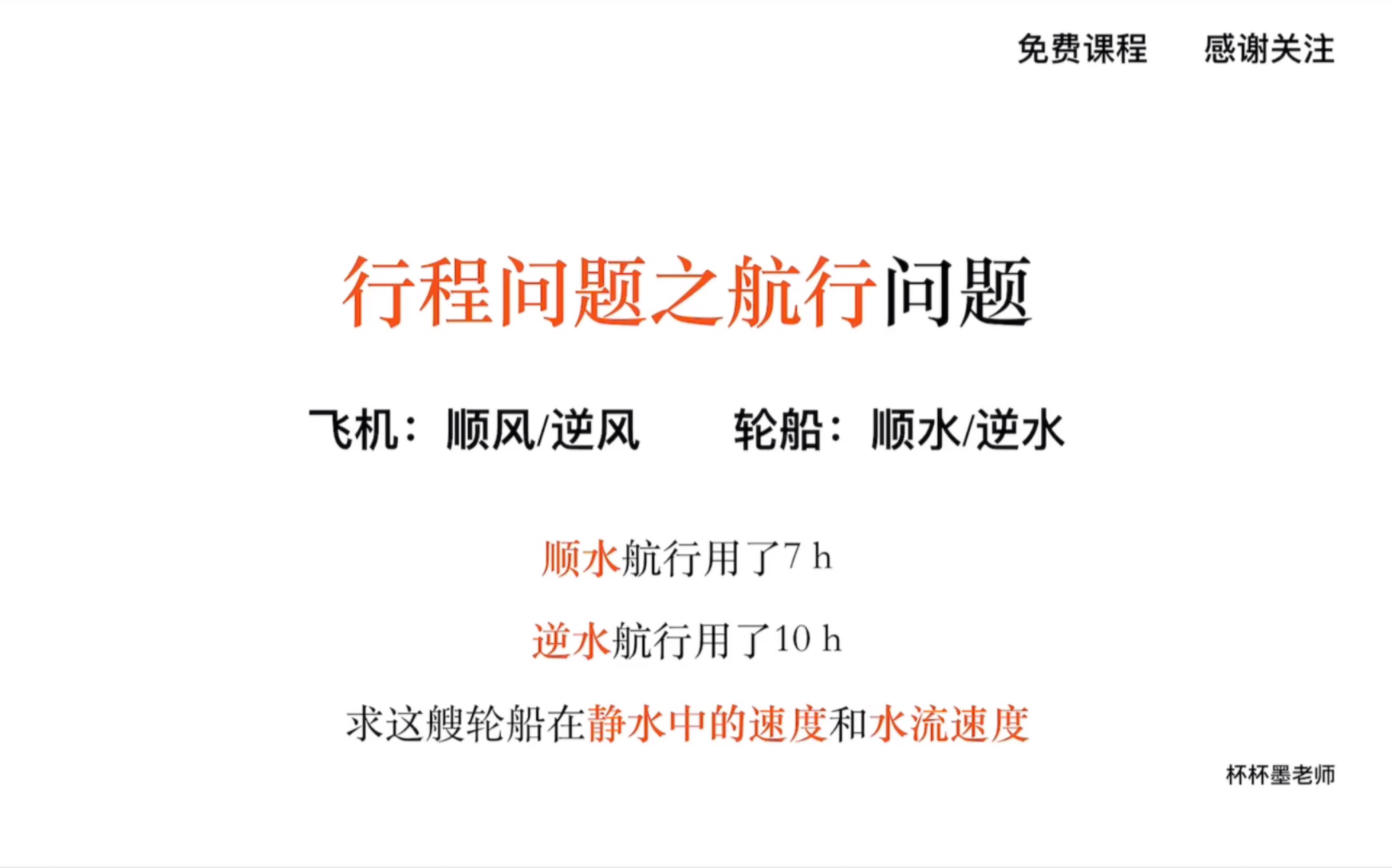 [图]初中数学七年级下册 实际问题与二元一次方程组 行程问题之飞机/轮船航行问题应用题