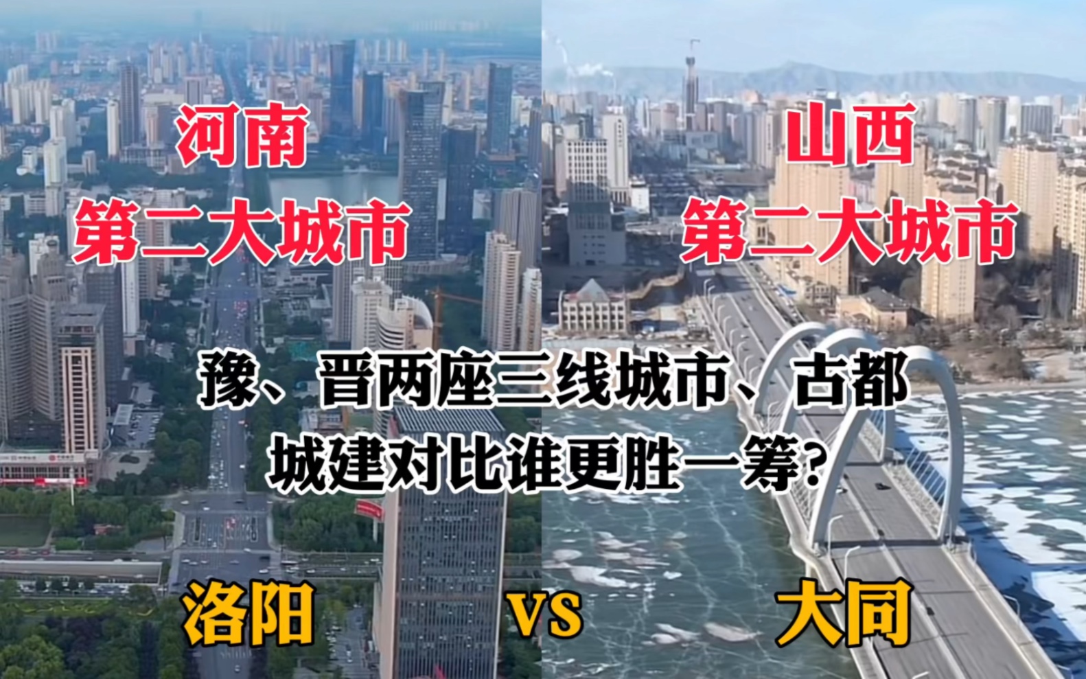 河南第二大城市洛阳对比山西第二大城市大同,城建谁更胜一筹?哔哩哔哩bilibili