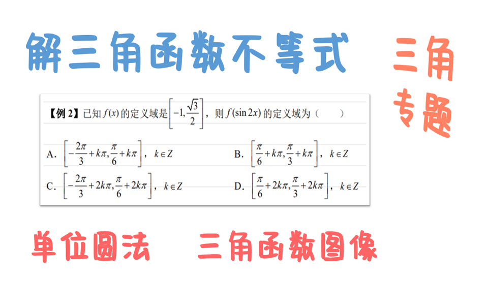 三角函数:解三角不等式哔哩哔哩bilibili