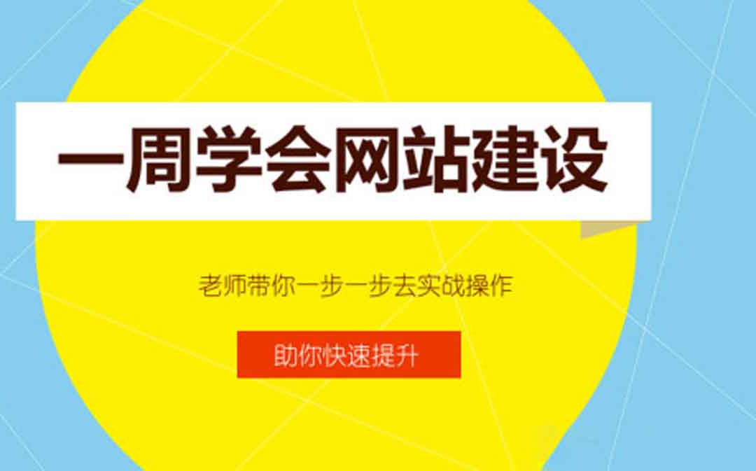 120分钟让您成为建站高手!怎么免费做网站哔哩哔哩bilibili