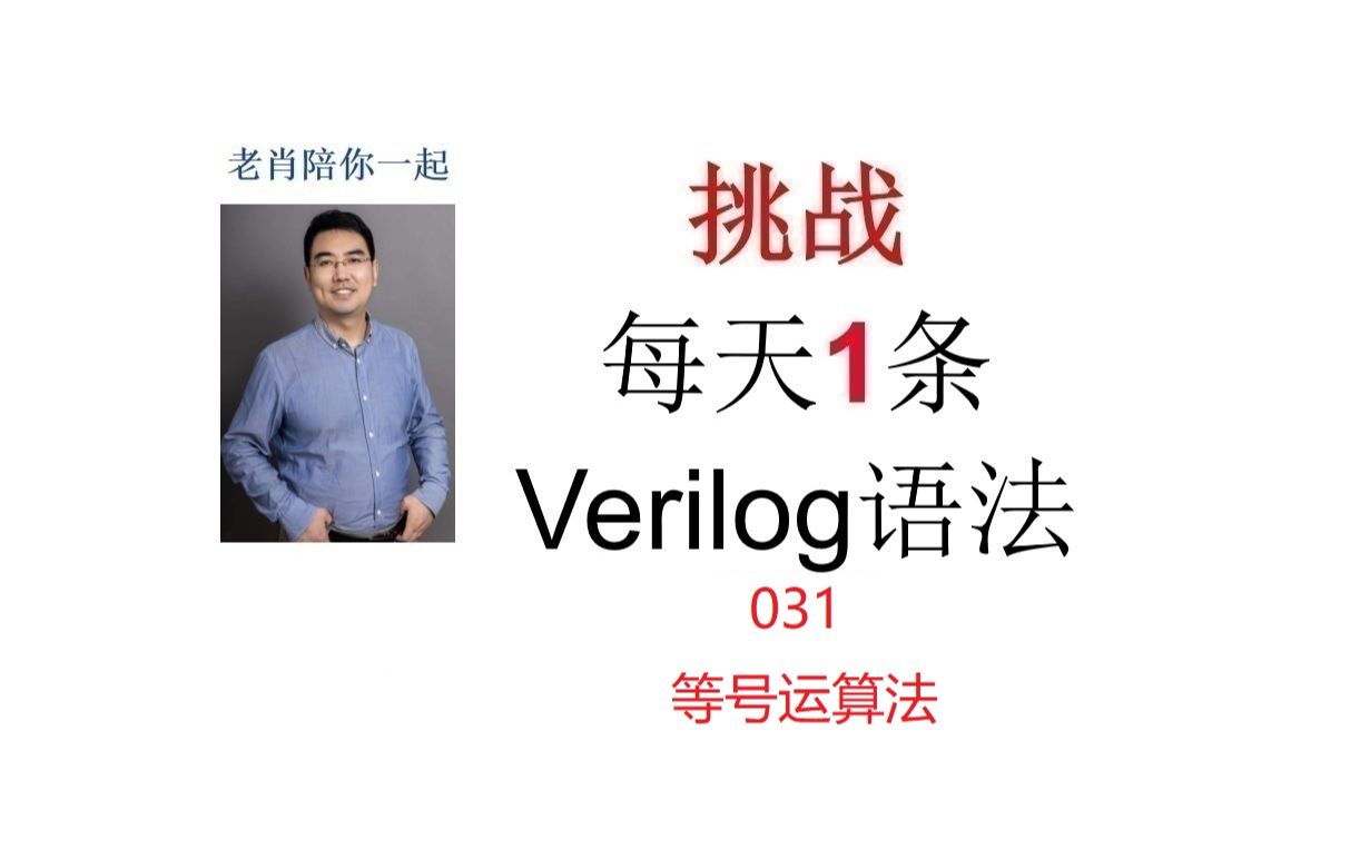 挑战每天1条verilog语法031:等号运算符哔哩哔哩bilibili