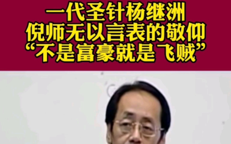 一代圣针杨继洲,倪师无以言表的敬仰,“不是富豪就是飞贼”哔哩哔哩bilibili