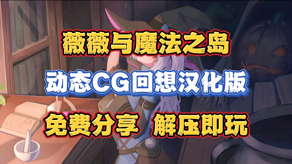 [图]11.7最新资源【薇薇与魔法之岛】骑兵汉化版，游戏全cg观赏！支持手机➕PC双端，免费分享 解压即玩！！！