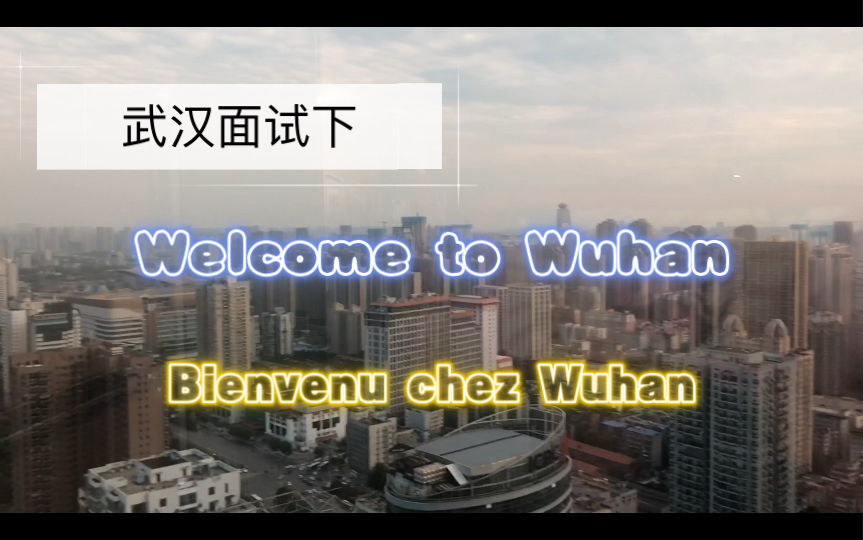 武汉面试下|面试成功入职|和小米音响吵架|欢乐谷加入失败|高中朋友再相聚哔哩哔哩bilibili