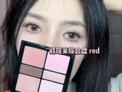 Скачать видео: 郑瑄茉综合盘red|日常通勤+稳重低调😂