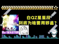 Download Video: 【舞萌网课】5分钟带你速通白QZ星星段最省力邪道！(QZkago Requiem Re:MASTER)