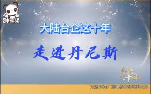 Download Video: 台企十年走进丹尼斯