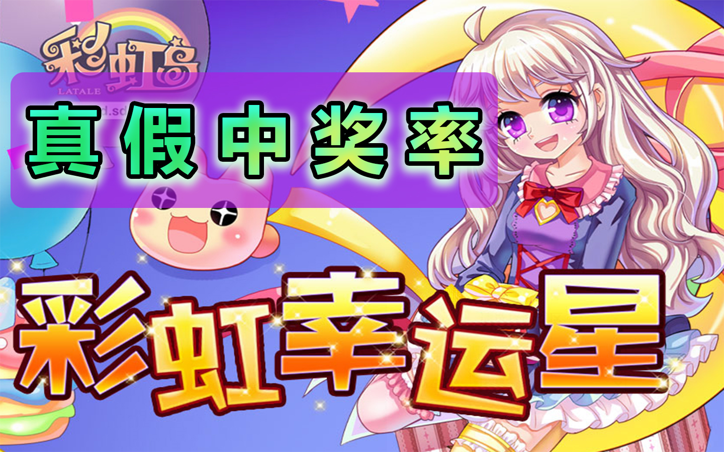 彩虹岛万分之一中奖概率的彩虹幸运星是谁赢了?
