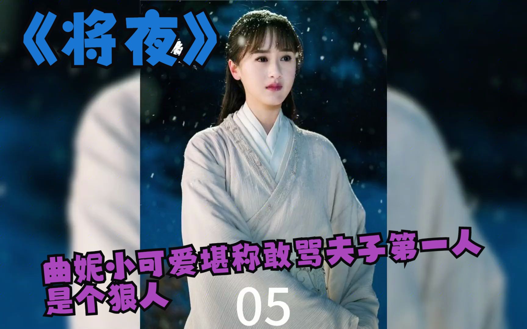 《将夜》曲妮小可爱堪称敢骂夫子第一人,是个狠人哔哩哔哩bilibili