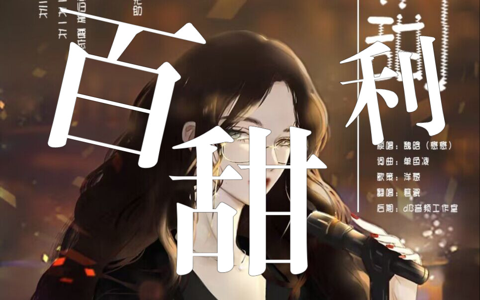 【翻唱】《百利甜》箬瓷 cover:魏晗(懋懋)