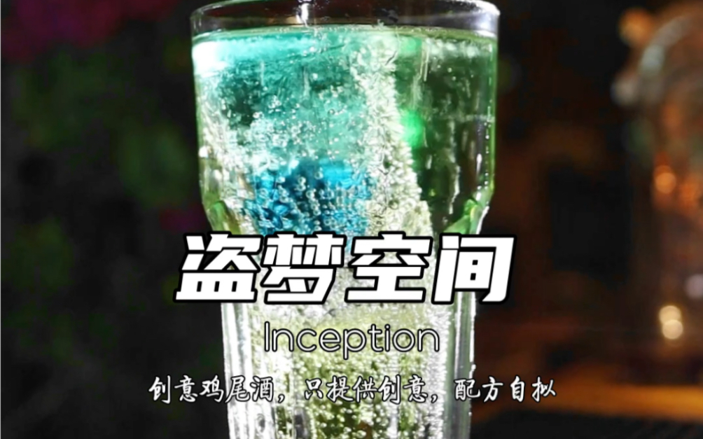 盗梦空间Inception,创意鸡尾酒,配方随意发挥!哔哩哔哩bilibili