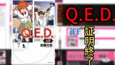 Q.E.D.証明終了 1 Q．E．D．UNIV． －証明終了－（1） / 加藤元浩 - 紀伊國屋書店