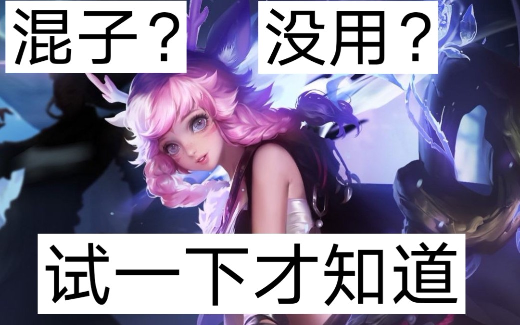 瑶是混子没用曾经讨厌瑶的我亲自玩瑶结果还是有用的嘛