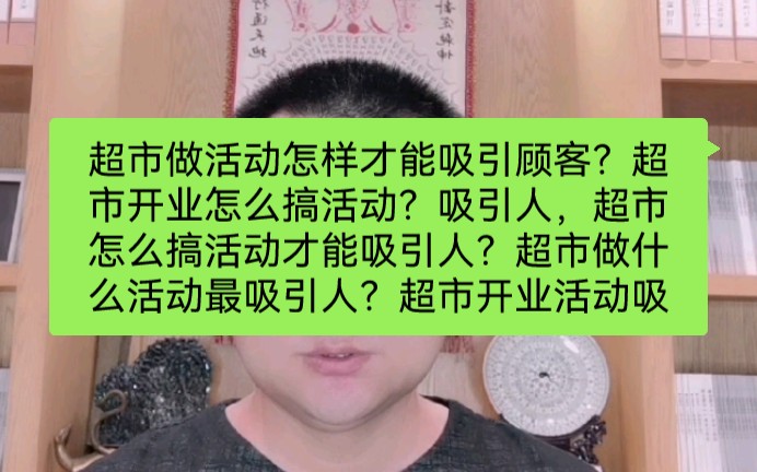 超市做活动怎样才能吸引顾客?超市开业怎么搞活动?吸引人,超市怎么搞活动才能吸引人?超市做什么活动最吸引人?超市开业活动吸引顾客,超市做什么...