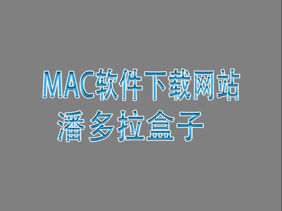 [图]MAC软件下载网站 潘多拉盒子 地址在简介和评论区里