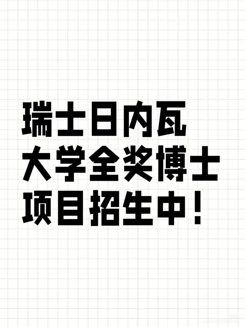 留学资讯 | 瑞士日内瓦大学全奖博士项目哔哩哔哩bilibili