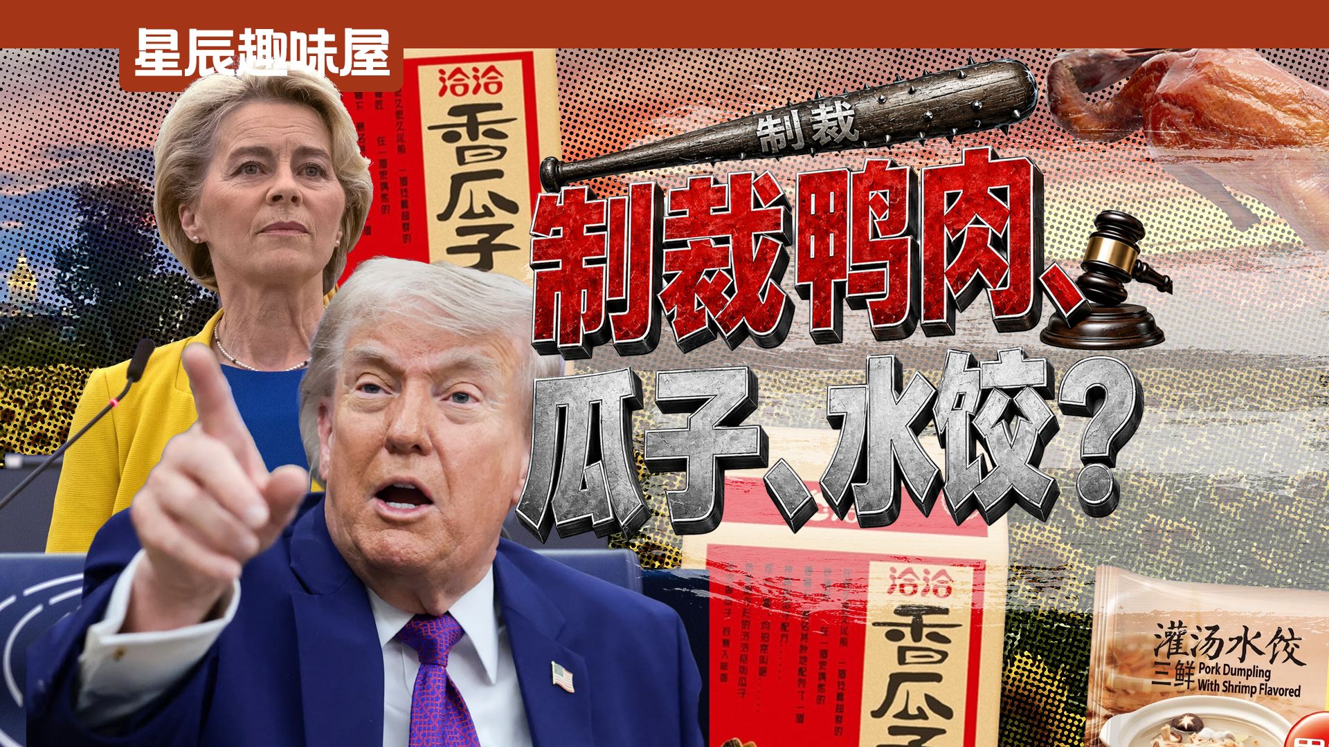 欧盟拳打中美，懂王制裁瓜子水饺，老中咋又让欧美急眼了？