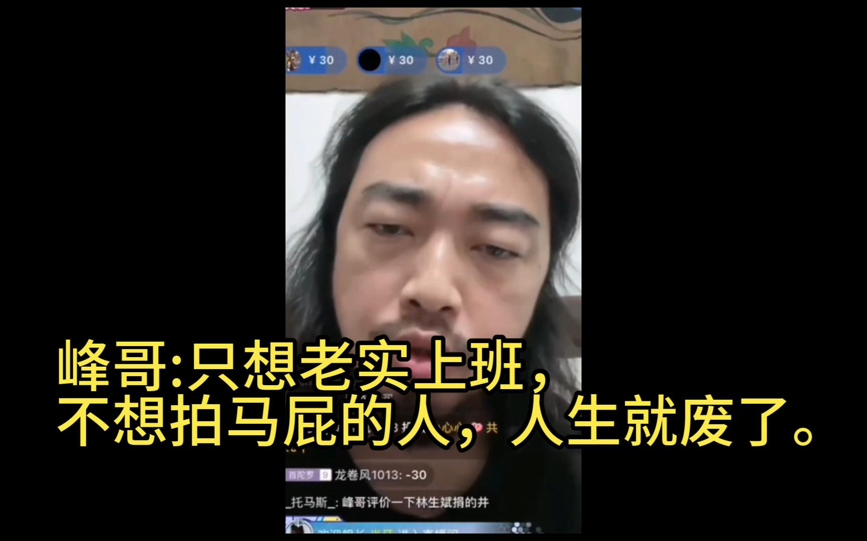 [图]峰哥:只想老实上班，不想拍马屁的人，人生就废了。