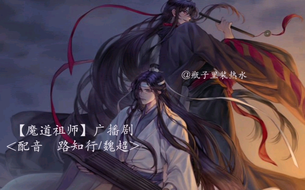 [图]【魔道/祖师】广播剧‖第一季05‖路知行&魏超‖墨香铜臭