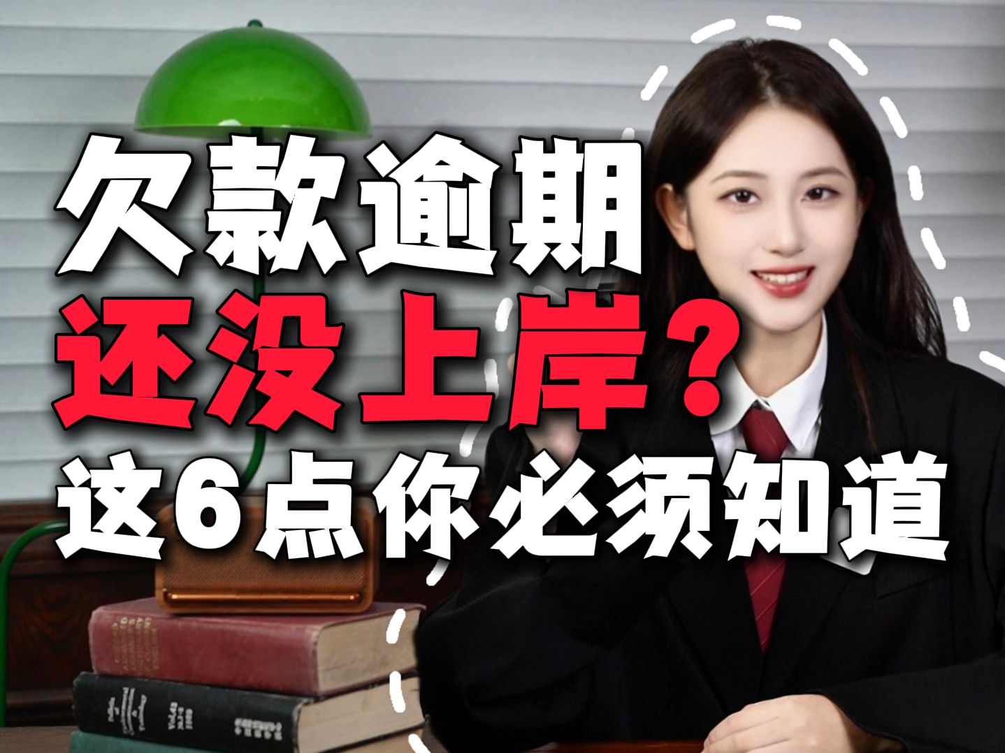 【负债上岸】都2025了,欠款逾期还是手足无措?这6点欠了网贷和信用卡的负债人一定要知道!哔哩哔哩bilibili