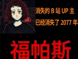 Video herunterladen: 探寻神秘消失的B站up主—福帕斯