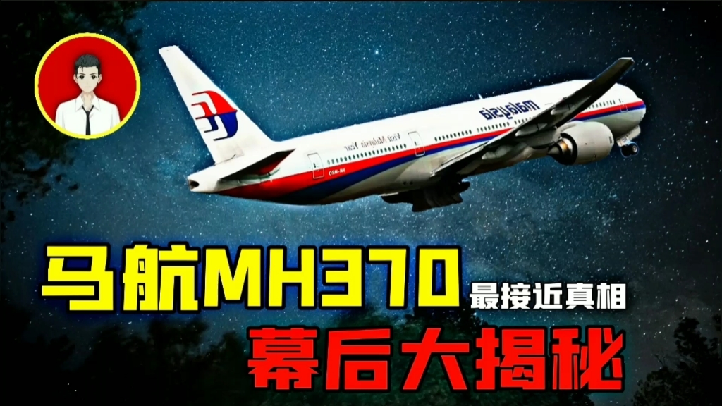 [图]消失7年的飞机，马航mh370失联真相曝光！真实版的幽灵航班